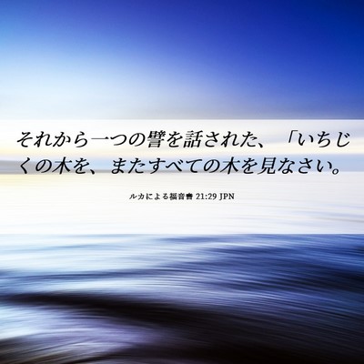 Picture 06 - ルカによる福音書 21:29 JPN - それから一つの譬を話された、「い - Bible Verse Picture