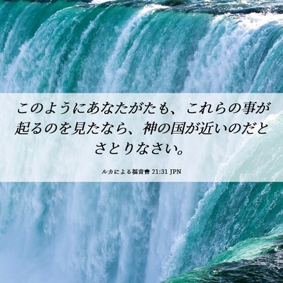 Picture 06 - ルカによる福音書 21:31 JPN - このようにあなたがたも、これらの - Bible Verse Picture