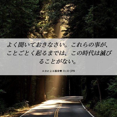 Picture 06 - ルカによる福音書 21:32 JPN - よく聞いておきなさい。これらの事 - Bible Verse Picture