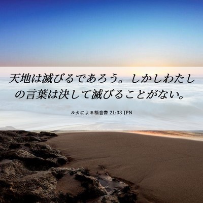 Picture 06 - ルカによる福音書 21:33 JPN - 天地は滅びるであろう。しかしわた - Bible Verse Picture