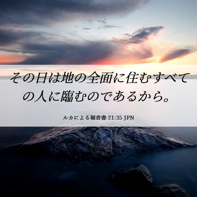 Picture 06 - ルカによる福音書 21:35 JPN - その日は地の全面に住むすべての人 - Bible Verse Picture
