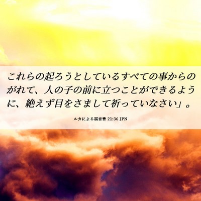 Picture 06 - ルカによる福音書 21:36 JPN - これらの起ろうとしているすべての - Bible Verse Picture