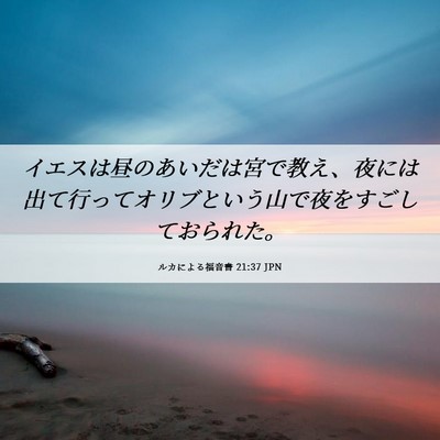 Picture 06 - ルカによる福音書 21:37 JPN - イエスは昼のあいだは宮で教え、夜 - Bible Verse Picture