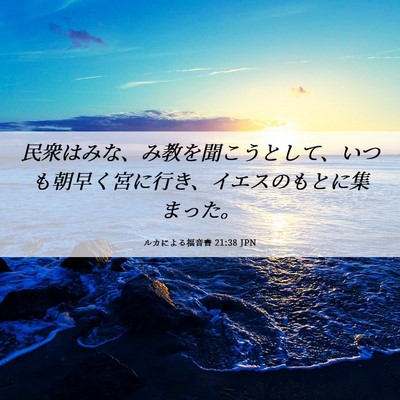 Picture 06 - ルカによる福音書 21:38 JPN - 民衆はみな、み教を聞こうとして、 - Bible Verse Picture