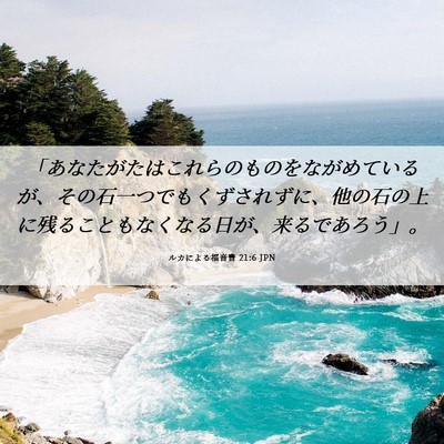 Picture 06 - ルカによる福音書 21:6 JPN - 「あなたがたはこれらのものをなが - Bible Verse Picture