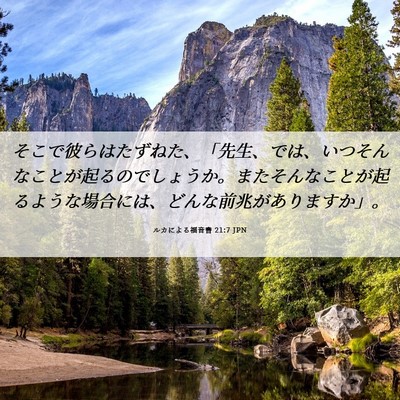 Picture 06 - ルカによる福音書 21:7 JPN - そこで彼らはたずねた、「先生、で - Bible Verse Picture