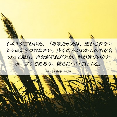 Picture 06 - ルカによる福音書 21:8 JPN - イエスが言われた、「あなたがたは - Bible Verse Picture