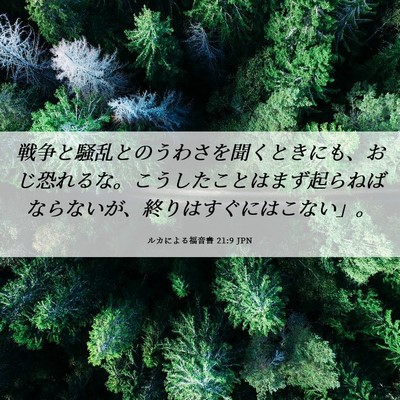Picture 06 - ルカによる福音書 21:9 JPN - 戦争と騒乱とのうわさを聞くときに - Bible Verse Picture