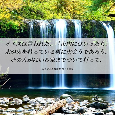 Picture 06 - ルカによる福音書 22:10 JPN - イエスは言われた、「市内にはいっ - Bible Verse Picture