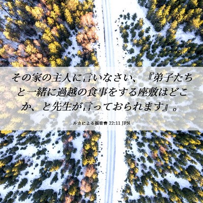 Picture 06 - ルカによる福音書 22:11 JPN - その家の主人に言いなさい、『弟子 - Bible Verse Picture