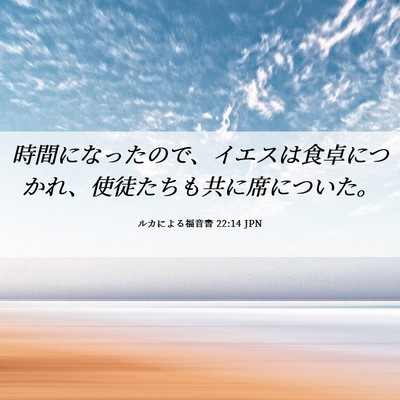 Picture 06 - ルカによる福音書 22:14 JPN - 時間になったので、イエスは食卓に - Bible Verse Picture