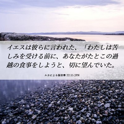 Picture 06 - ルカによる福音書 22:15 JPN - イエスは彼らに言われた、「わたし - Bible Verse Picture