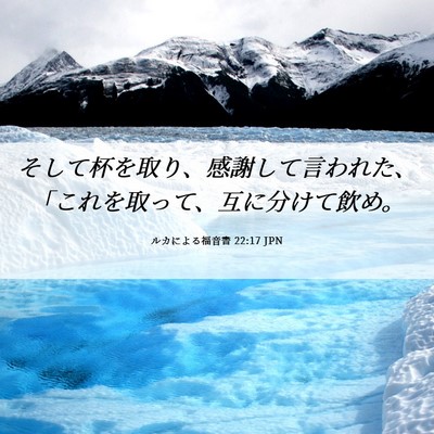 Picture 06 - ルカによる福音書 22:17 JPN - そして杯を取り、感謝して言われた - Bible Verse Picture