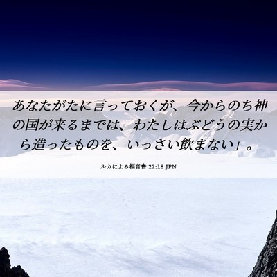 Picture 06 - ルカによる福音書 22:18 JPN - あなたがたに言っておくが、今から - Bible Verse Picture
