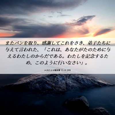 Picture 06 - ルカによる福音書 22:19 JPN - またパンを取り、感謝してこれをさ - Bible Verse Picture