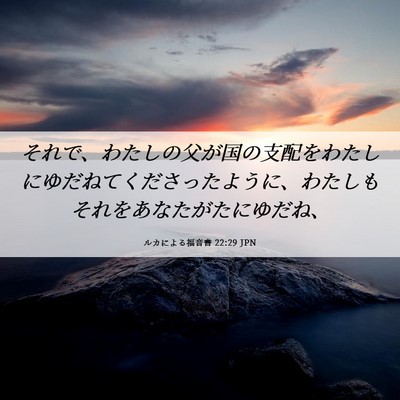 Picture 06 - ルカによる福音書 22:29 JPN - それで、わたしの父が国の支配をわ - Bible Verse Picture