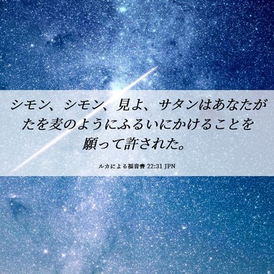 Picture 06 - ルカによる福音書 22:31 JPN - シモン、シモン、見よ、サタンはあ - Bible Verse Picture