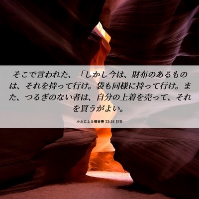 Picture 06 - ルカによる福音書 22:36 JPN - そこで言われた、「しかし今は、財 - Bible Verse Picture