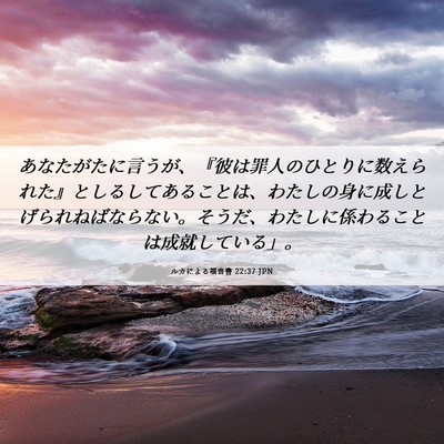 Picture 06 - ルカによる福音書 22:37 JPN - あなたがたに言うが、『彼は罪人の - Bible Verse Picture