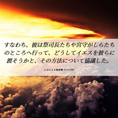 Picture 06 - ルカによる福音書 22:4 JPN - すなわち、彼は祭司長たちや宮守が - Bible Verse Picture