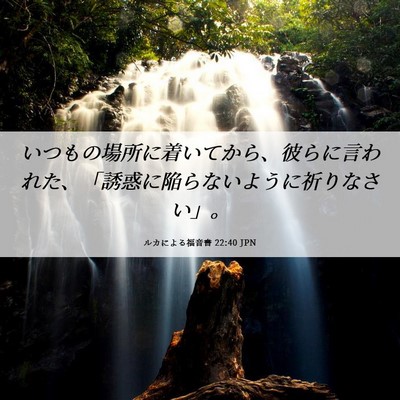 Picture 06 - ルカによる福音書 22:40 JPN - いつもの場所に着いてから、彼らに - Bible Verse Picture