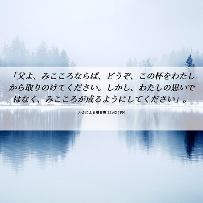 Picture 06 - ルカによる福音書 22:42 JPN - 「父よ、みこころならば、どうぞ、 - Bible Verse Picture