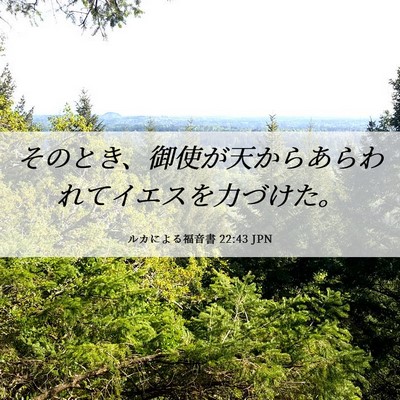 Picture 06 - ルカによる福音書 22:43 JPN - そのとき、御使が天からあらわれて - Bible Verse Picture