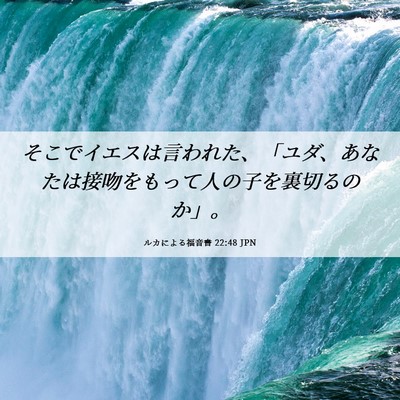 Picture 06 - ルカによる福音書 22:48 JPN - そこでイエスは言われた、「ユダ、 - Bible Verse Picture