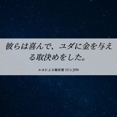 Picture 06 - ルカによる福音書 22:5 JPN - 彼らは喜んで、ユダに金を与える取 - Bible Verse Picture
