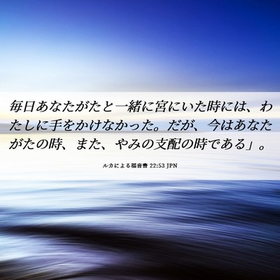 Picture 06 - ルカによる福音書 22:53 JPN - 毎日あなたがたと一緒に宮にいた時 - Bible Verse Picture
