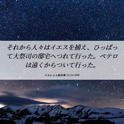Picture 06 - ルカによる福音書 22:54 JPN - それから人々はイエスを捕え、ひっ - Bible Verse Picture