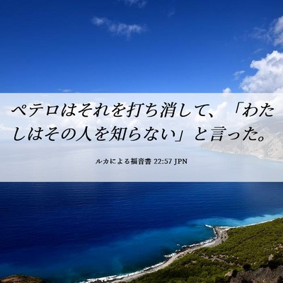 Picture 06 - ルカによる福音書 22:57 JPN - ペテロはそれを打ち消して、「わた - Bible Verse Picture