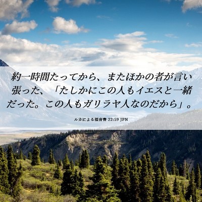 Picture 06 - ルカによる福音書 22:59 JPN - 約一時間たってから、またほかの者 - Bible Verse Picture