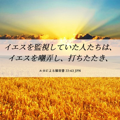 Picture 06 - ルカによる福音書 22:63 JPN - イエスを監視していた人たちは、イ - Bible Verse Picture