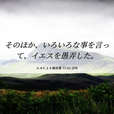 Picture 06 - ルカによる福音書 22:65 JPN - そのほか、いろいろな事を言って、 - Bible Verse Picture