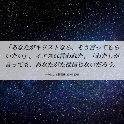 Picture 06 - ルカによる福音書 22:67 JPN - 「あなたがキリストなら、そう言っ - Bible Verse Picture