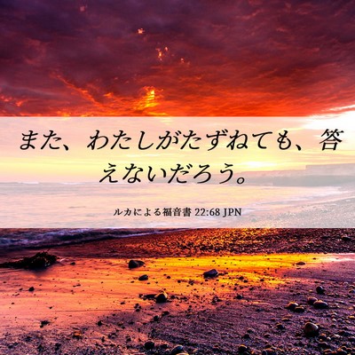 Picture 06 - ルカによる福音書 22:68 JPN - また、わたしがたずねても、答えな - Bible Verse Picture
