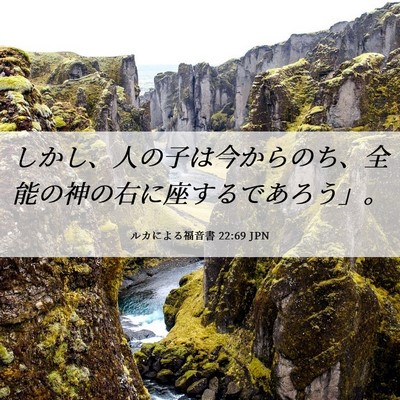 Picture 06 - ルカによる福音書 22:69 JPN - しかし、人の子は今からのち、全能 - Bible Verse Picture