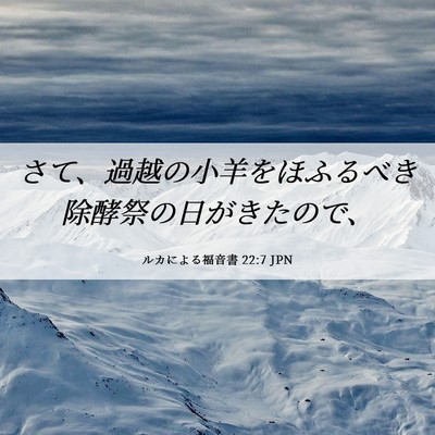 Picture 06 - ルカによる福音書 22:7 JPN - さて、過越の小羊をほふるべき除酵 - Bible Verse Picture