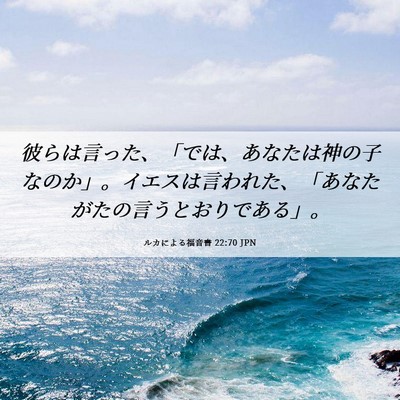 Picture 06 - ルカによる福音書 22:70 JPN - 彼らは言った、「では、あなたは神 - Bible Verse Picture