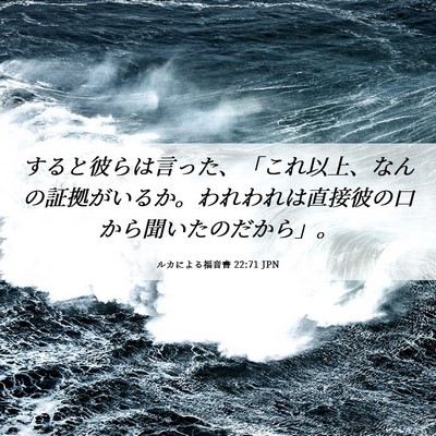 Picture 06 - ルカによる福音書 22:71 JPN - すると彼らは言った、「これ以上、 - Bible Verse Picture