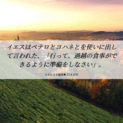 Picture 06 - ルカによる福音書 22:8 JPN - イエスはペテロとヨハネとを使いに - Bible Verse Picture