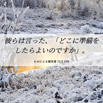 Picture 06 - ルカによる福音書 22:9 JPN - 彼らは言った、「どこに準備をした - Bible Verse Picture