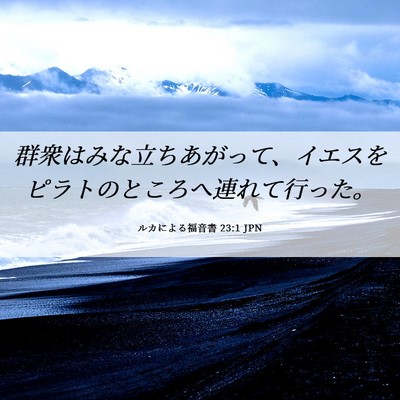 Picture 06 - ルカによる福音書 23:1 JPN - 群衆はみな立ちあがって、イエスを - Bible Verse Picture