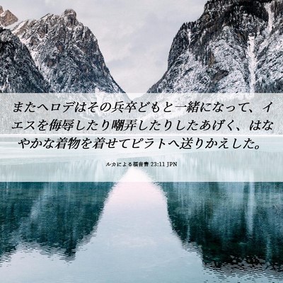 Picture 06 - ルカによる福音書 23:11 JPN - またヘロデはその兵卒どもと一緒に - Bible Verse Picture