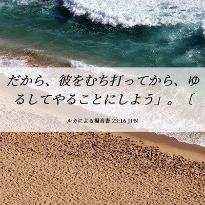 Picture 06 - ルカによる福音書 23:16 JPN - だから、彼をむち打ってから、ゆる - Bible Verse Picture