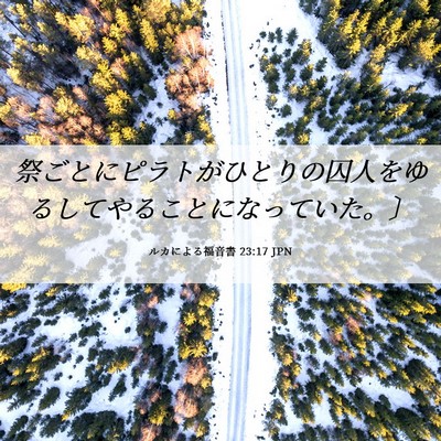 Picture 06 - ルカによる福音書 23:17 JPN - 祭ごとにピラトがひとりの囚人をゆ - Bible Verse Picture