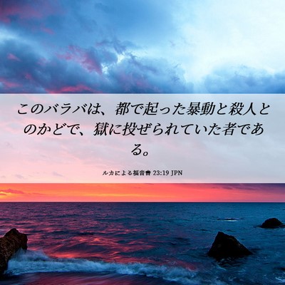 Picture 06 - ルカによる福音書 23:19 JPN - このバラバは、都で起った暴動と殺 - Bible Verse Picture