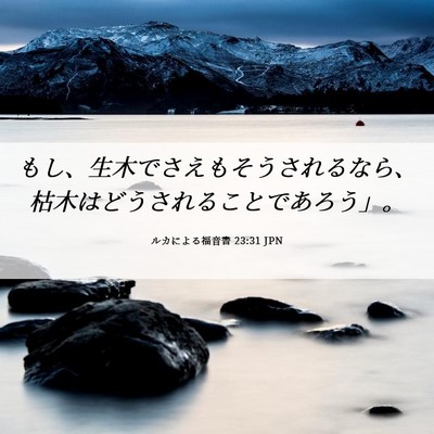 Picture 06 - ルカによる福音書 23:31 JPN - もし、生木でさえもそうされるなら - Bible Verse Picture
