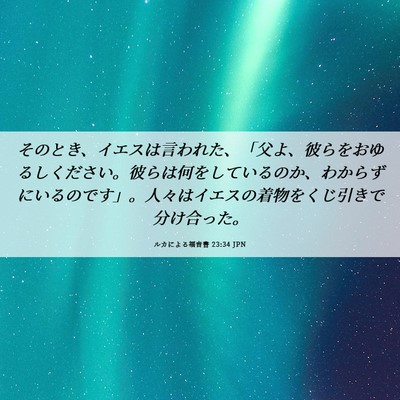 Picture 06 - ルカによる福音書 23:34 JPN - そのとき、イエスは言われた、「父 - Bible Verse Picture